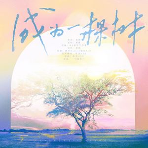 成为一棵树（致刘诗诗·2025生贺曲）