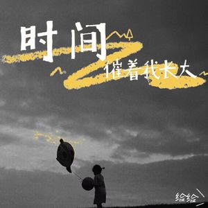 时间催着我长大（虐心版）