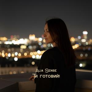 Ти готовий!