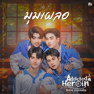 มุมเผลอ (เพลงประกอบซีรีส์ Addicted Heroin รักร้ายนายเสพติด)