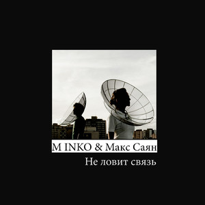 Не ловит связь (feat. Макс Саян)