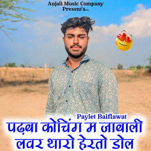 पढ़वा कोचिंग म जाबाली लवर थारो हेरतो डोल