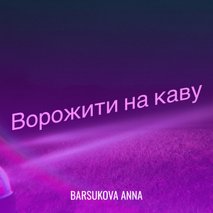 Ворожити на каву