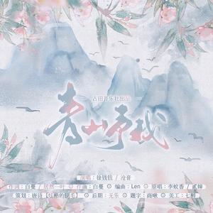 青山予我（aao&古田联合出品版）