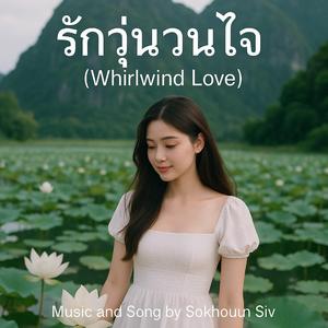 សុបិន្តស្នេហ៍ជើងមេឃ (Original) - รักวุ่นวนใจ (Whirlwind Love)