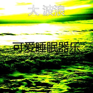 温和平静的波浪梦想