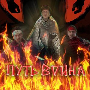Путь Воина