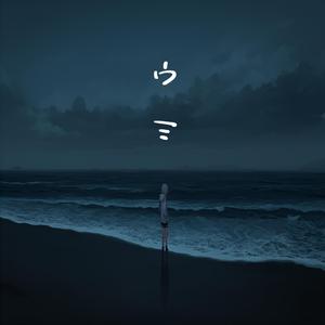 波の涙
