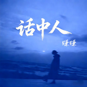 话中人