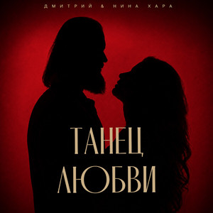 Танец ЛЮБВИ