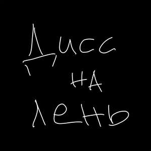Дисс на лень