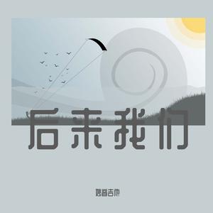 执迷不悟 (原版)