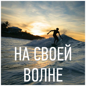 На Своей Волне - Океан И Сёрфинг X 2019 Xr (Будильник Для Серфингистов Xs)
