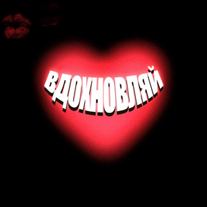 Вдохновляй