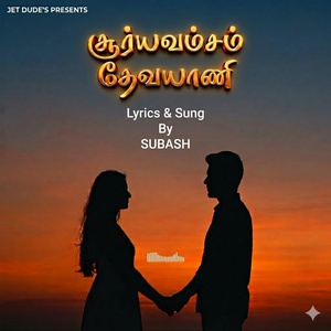 Suryavamsam Devayani