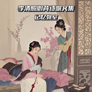 李清照山背诗新文集