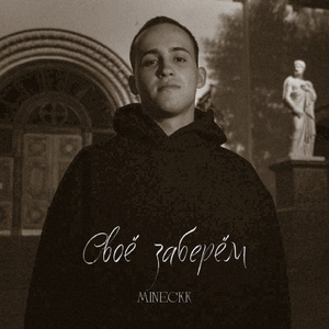 Своё заберём