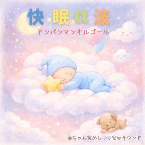 勇気の花がひらくとき (子供が喜ぶオルゴールcover)