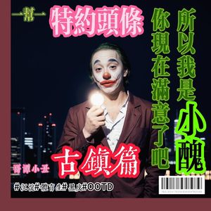 所以我是小丑你满意了吧 (Prod by Ray x VVSMelody).