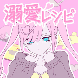 溺愛レシピ