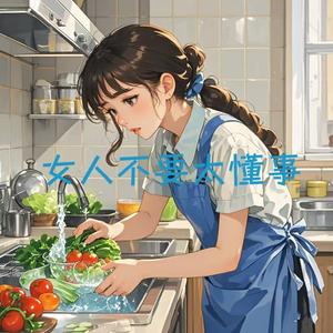 女人不要太懂事