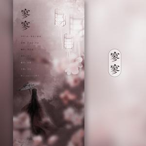 寥寥（画地为牢翻填）