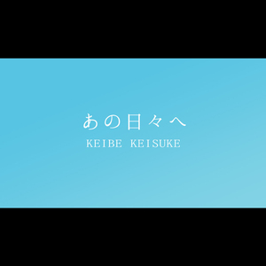 あの日々へ