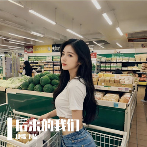 后来的我们 伴奏