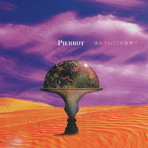 壊れていくこの世界で