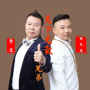 天下无敌好兄弟 (DJ版)