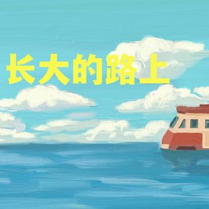 长大的路上