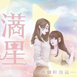 满星（广播剧《满星》同名ED）（翻自 isle）