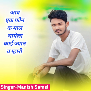 आव एक फोन क माल भायेला काई ज्यान च म्हारी