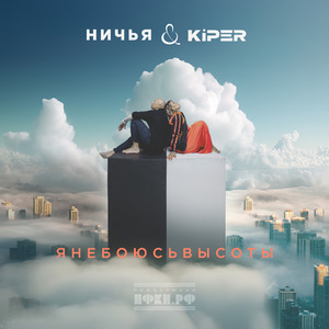 Я не боюсь высоты