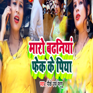 Maro Bodhaniya phek ke piya (Khorthawood)