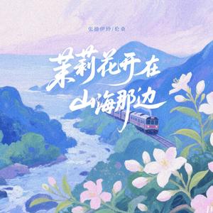 茉莉花开在山海那边
