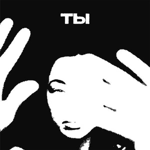 Ты (prod. by 98omme)