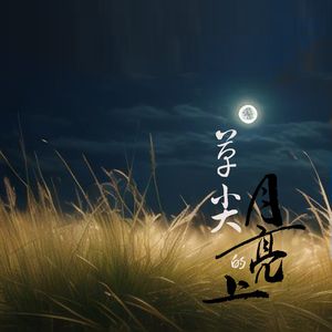 草尖上的月亮