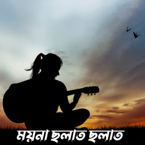 ময়না ছলাত ছলাত গিটার