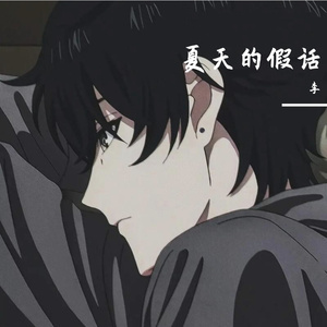 夏天的假话