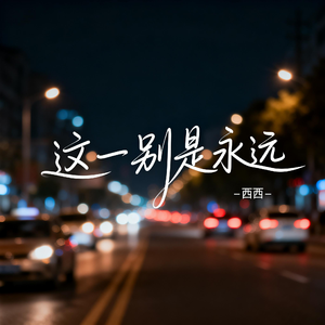 这一别是永远（抖音热播版）