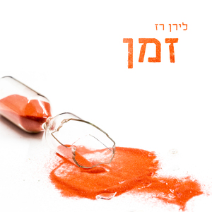 זמן