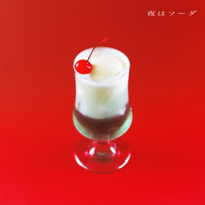 夜はソーダ