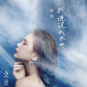 我说过我不哭