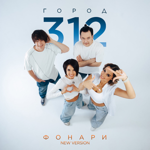Фонари (New Version)
