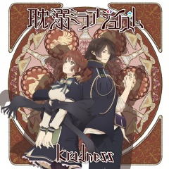 耽溺ミラアジュイズム (沉溺海市蜃楼)