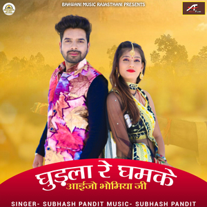 Ghodla Re Gham Ke Aaijo Bhomiya Ji (Rajasthani)