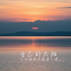 自己的太阳