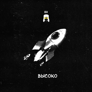 Высоко
