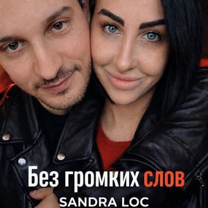 Без громких слов